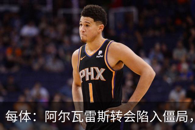 每体：阿尔瓦雷斯转会陷入僵局，各方决定世界杯后再谈判