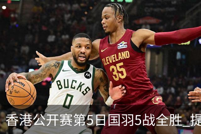 香港公开赛第5日国羽5战全胜 提前包揽混双冠亚军